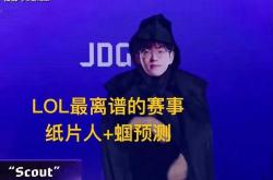 英雄联盟最抽象尴尬官方比赛，纸片人加蝈预测，Scout荣登区王