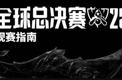 2025《英雄联盟》S15 全球总决赛观赛指南发布