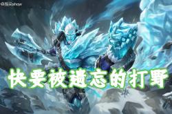 版本仅更新一周，我找到了版本黑马，盘古可克制大部分强势英雄