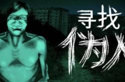 寻找伪人新版本更新了什么？新版本免费更新内容一览
