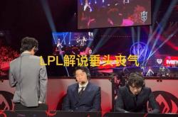 LPL和LCK解说神情对比火了，管泽元呆滞叹气，韩国人笑开了花