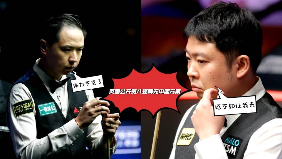 英国公开赛八进四签表：八强再无中国元素，西安大奖赛七号开杆！
